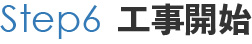 STEP6 工事開始