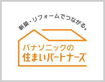 パナソニック　住まいパートナーズ