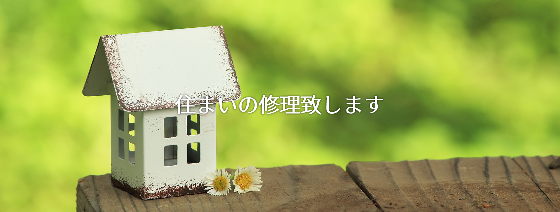 住まいの修理致します