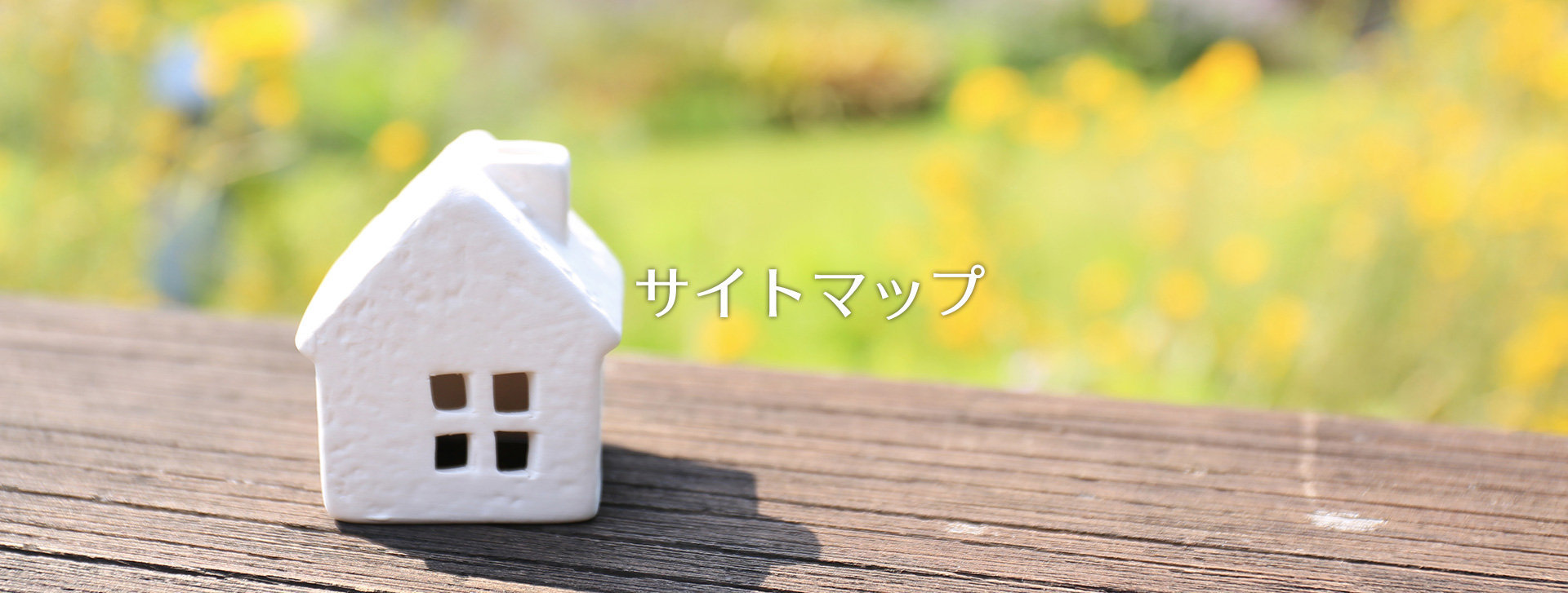 サイトマップ