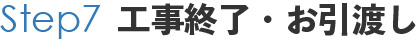 STEP7 工事終了・お引渡し