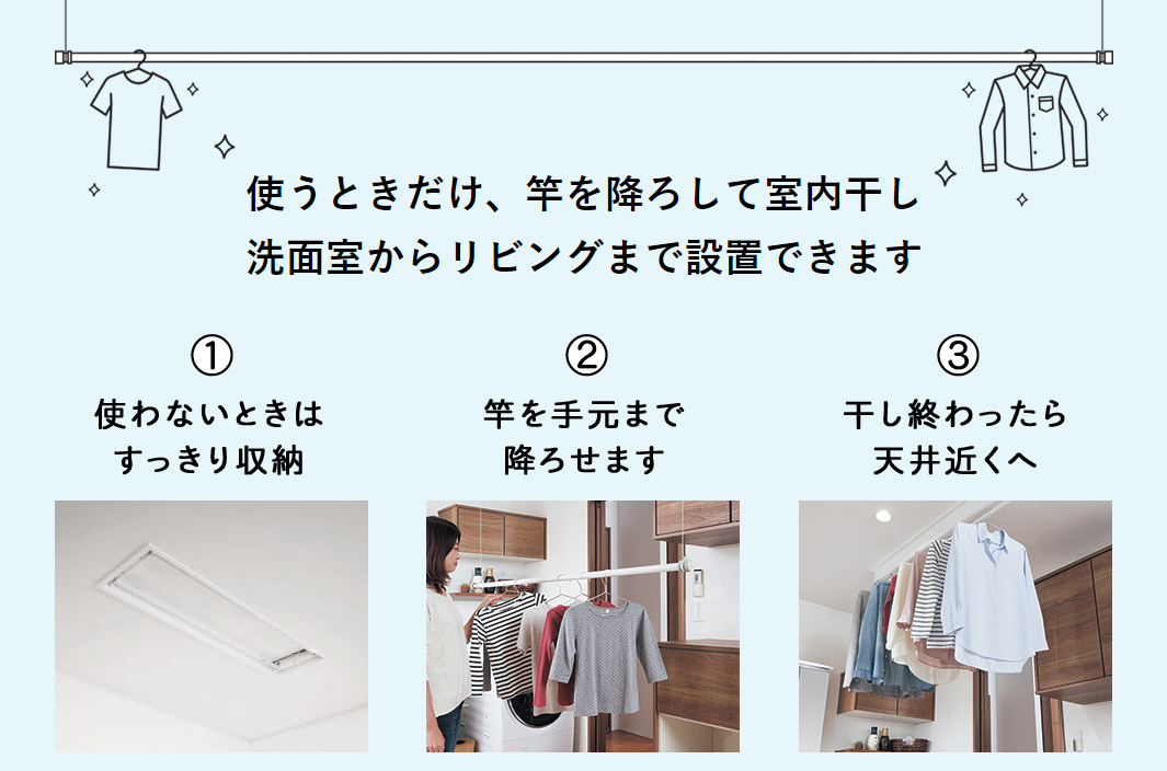 使う時だけ、竿を下ろして室内干し 洗面室からリビングまで設置できます