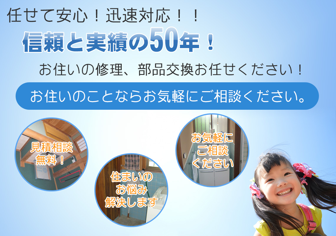 お住いの修理、部品交換お任せください！